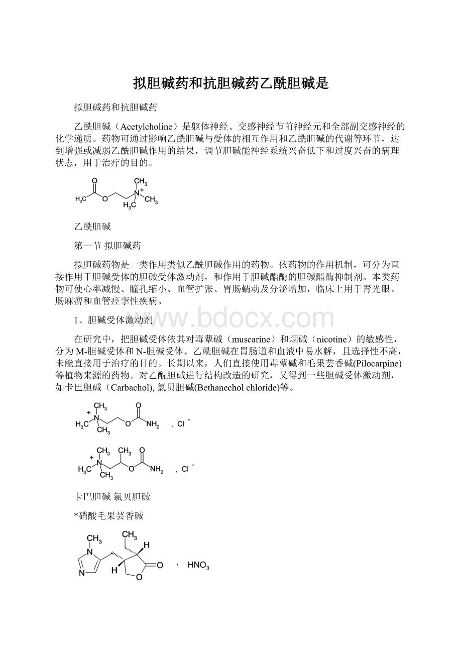 拟胆碱药和抗胆碱药乙酰胆碱是.docx