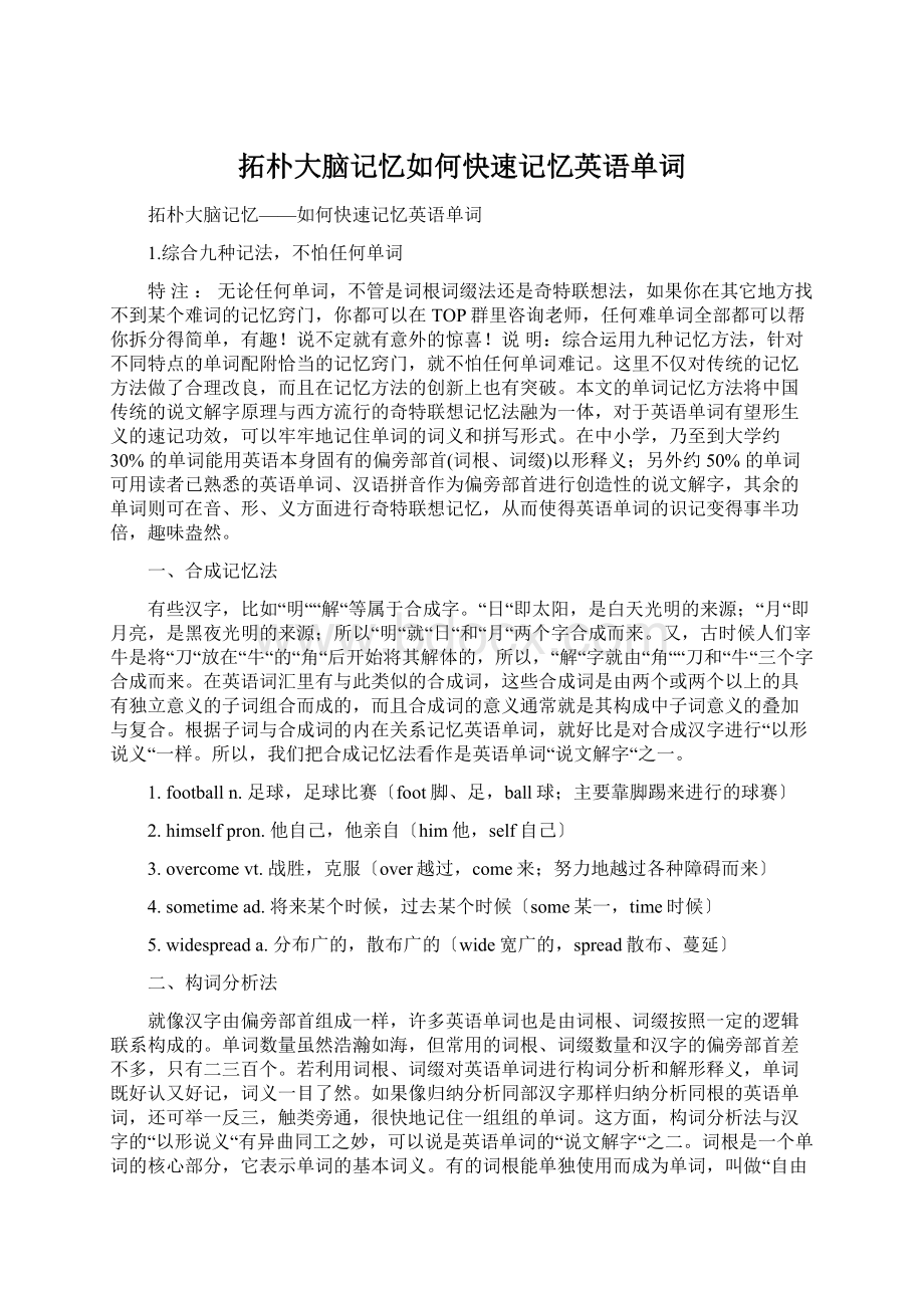 拓朴大脑记忆如何快速记忆英语单词Word文档下载推荐.docx