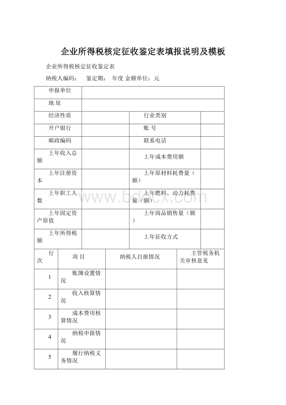 企业所得税核定征收鉴定表填报说明及模板Word格式.docx