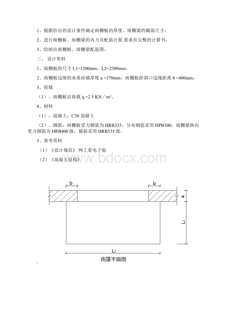 雨棚板的设计及计算材料相关.docx_第2页
