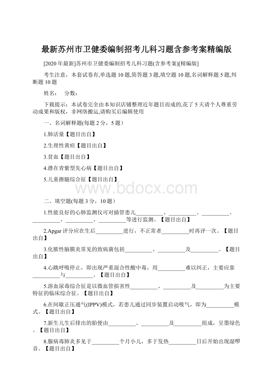 最新苏州市卫健委编制招考儿科习题含参考案精编版Word文件下载.docx