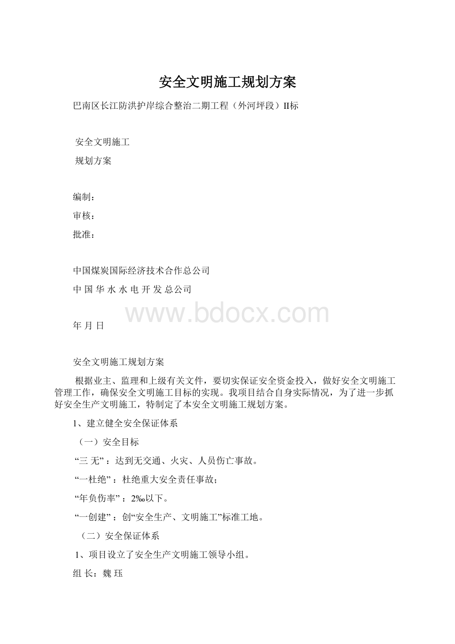 安全文明施工规划方案.docx