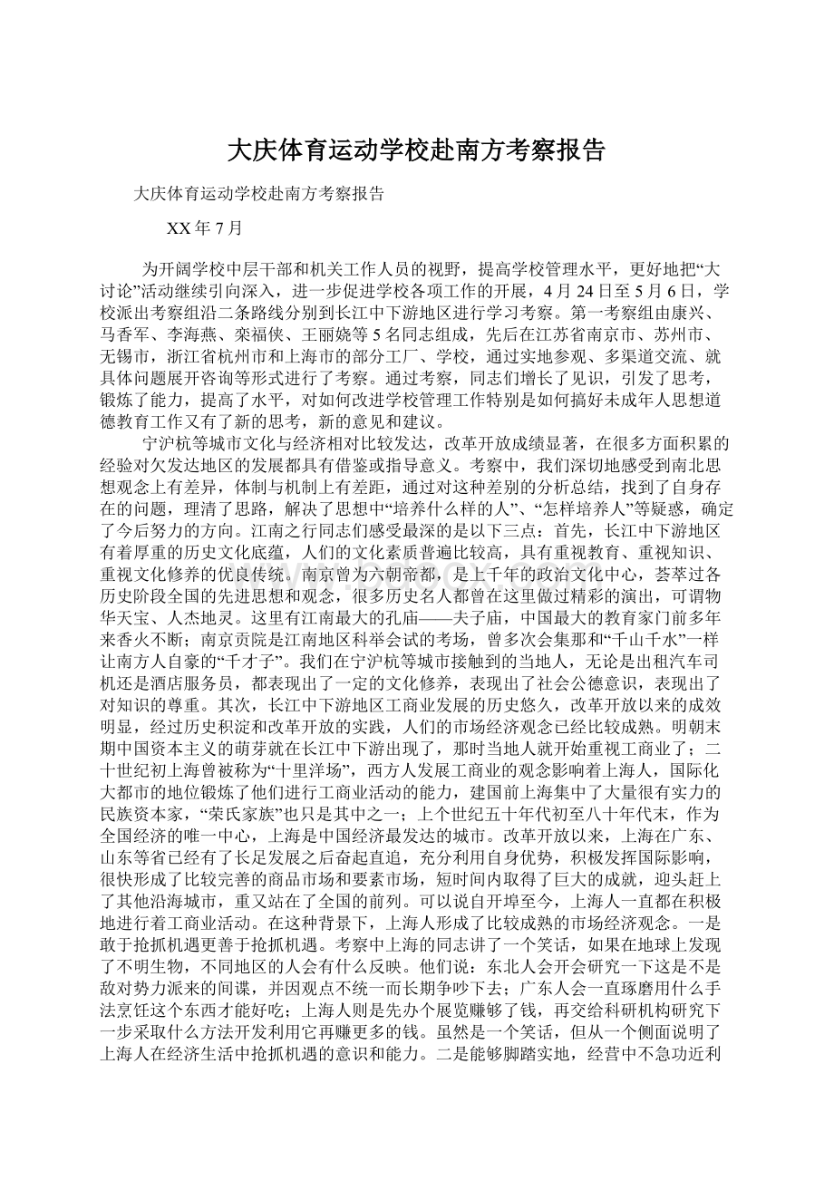 大庆体育运动学校赴南方考察报告.docx