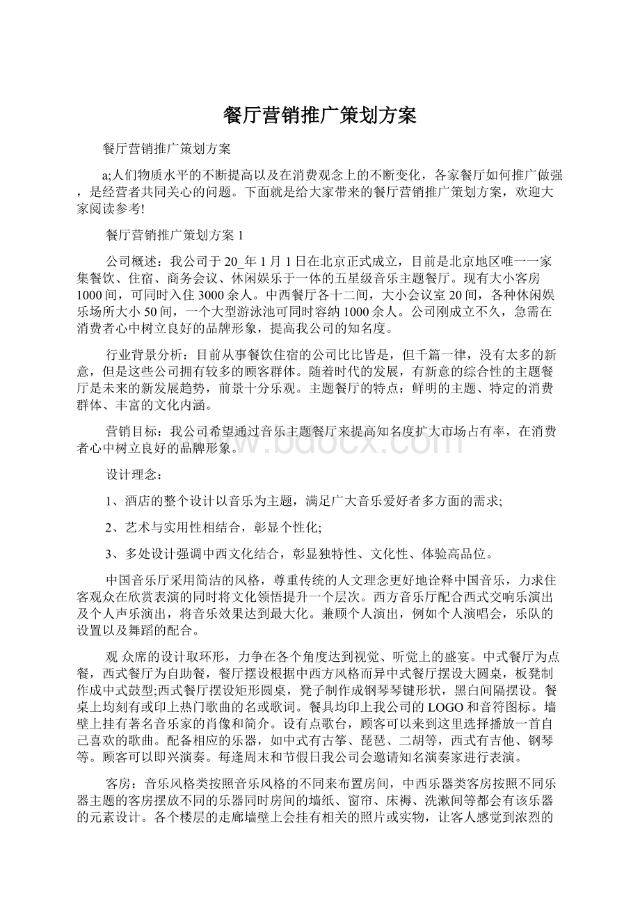 餐厅营销推广策划方案Word文档格式.docx_第1页