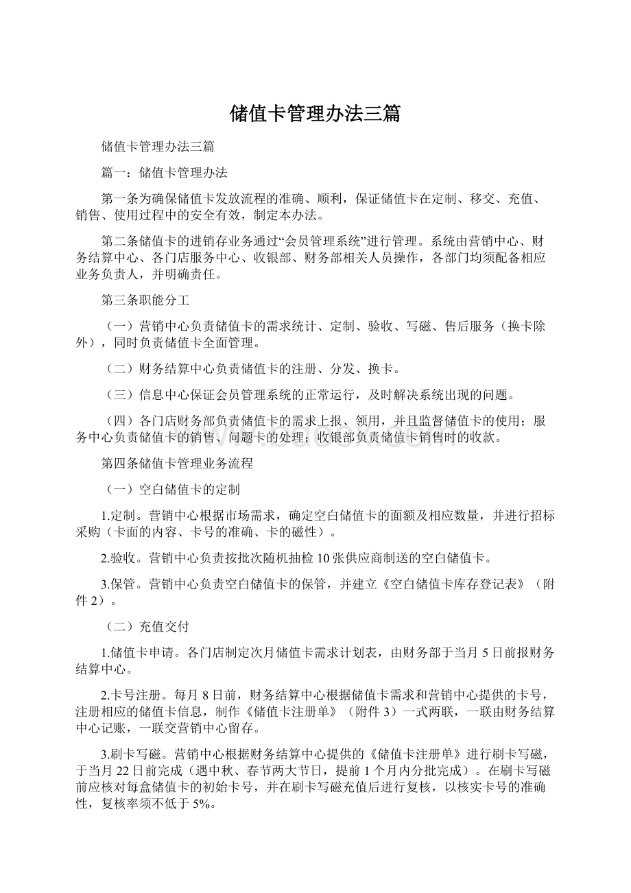 储值卡管理办法三篇.docx_第1页