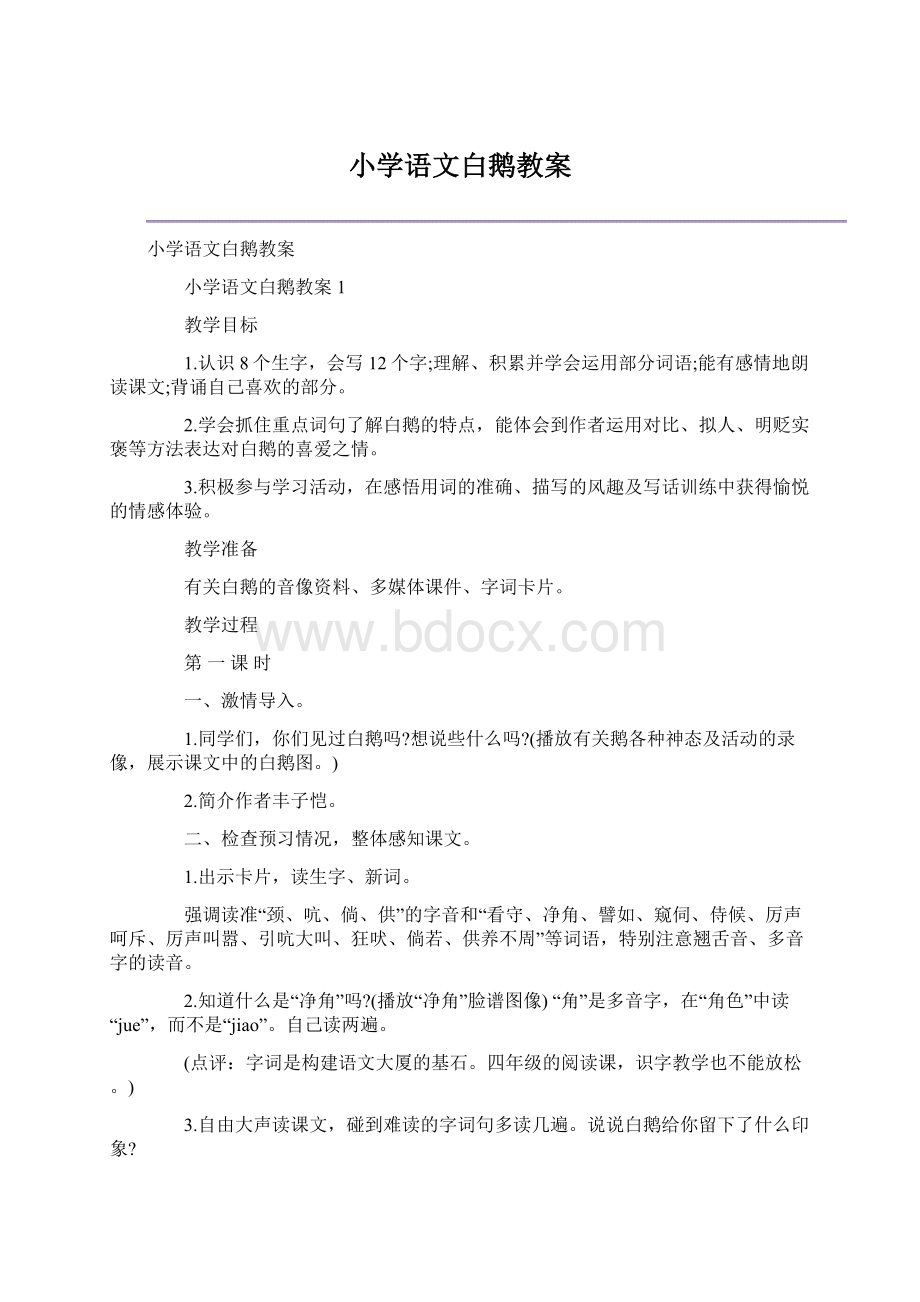 小学语文白鹅教案.docx