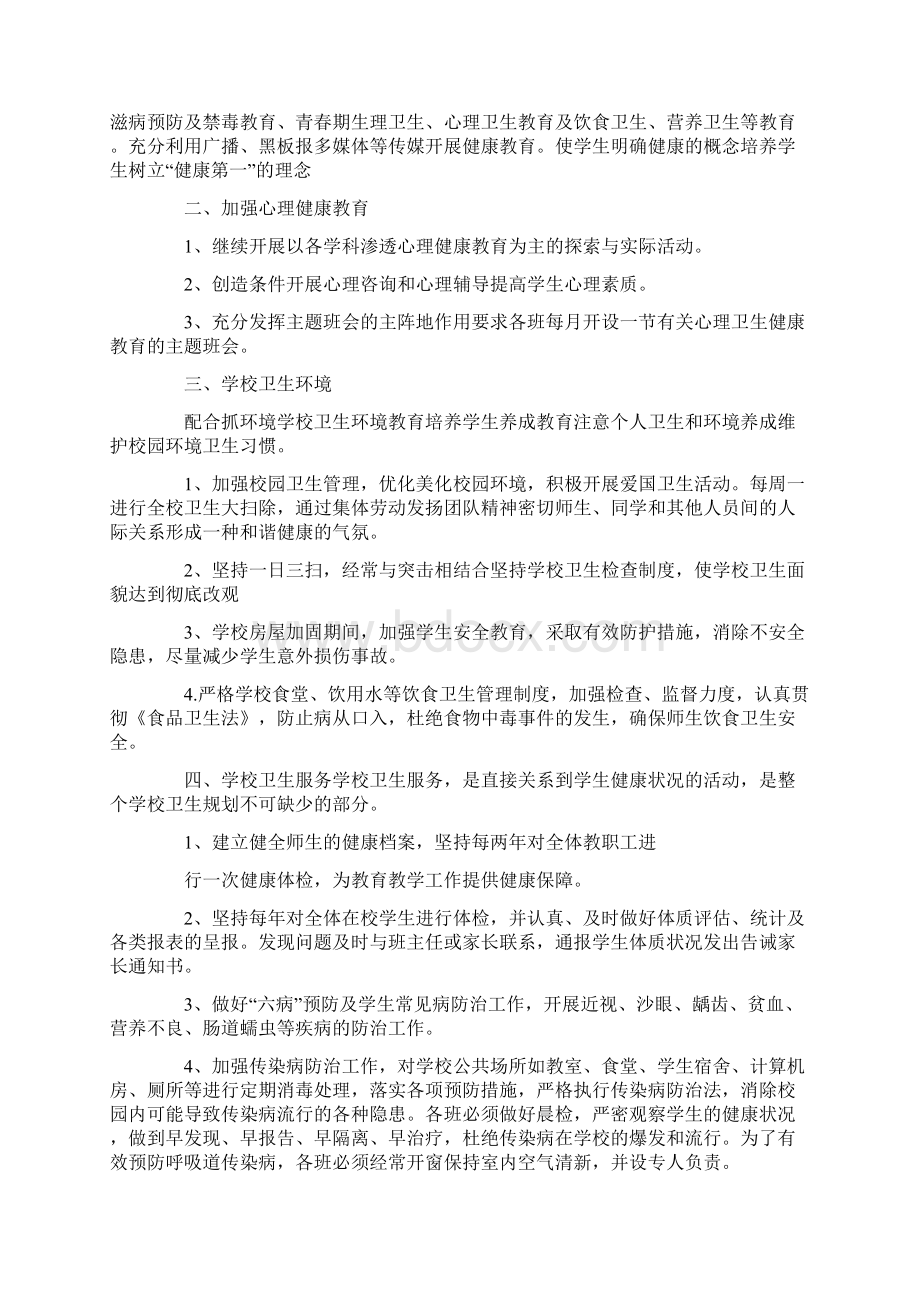 学校健康工作计划3篇.docx_第2页