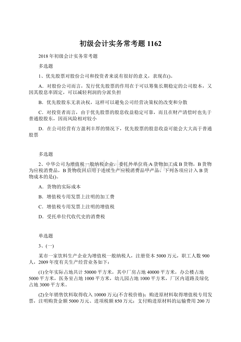 初级会计实务常考题1162文档格式.docx