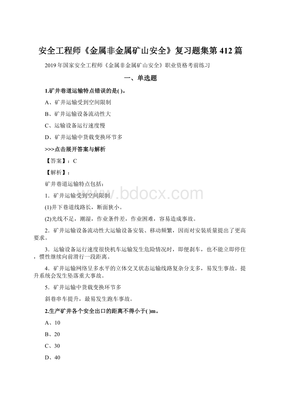 安全工程师《金属非金属矿山安全》复习题集第412篇.docx_第1页