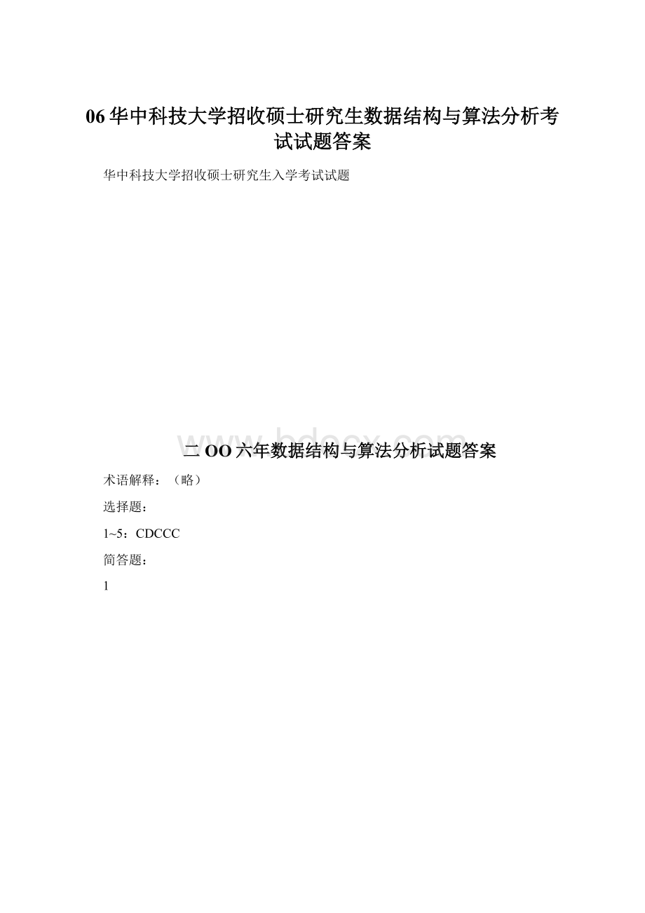 06华中科技大学招收硕士研究生数据结构与算法分析考试试题答案.docx