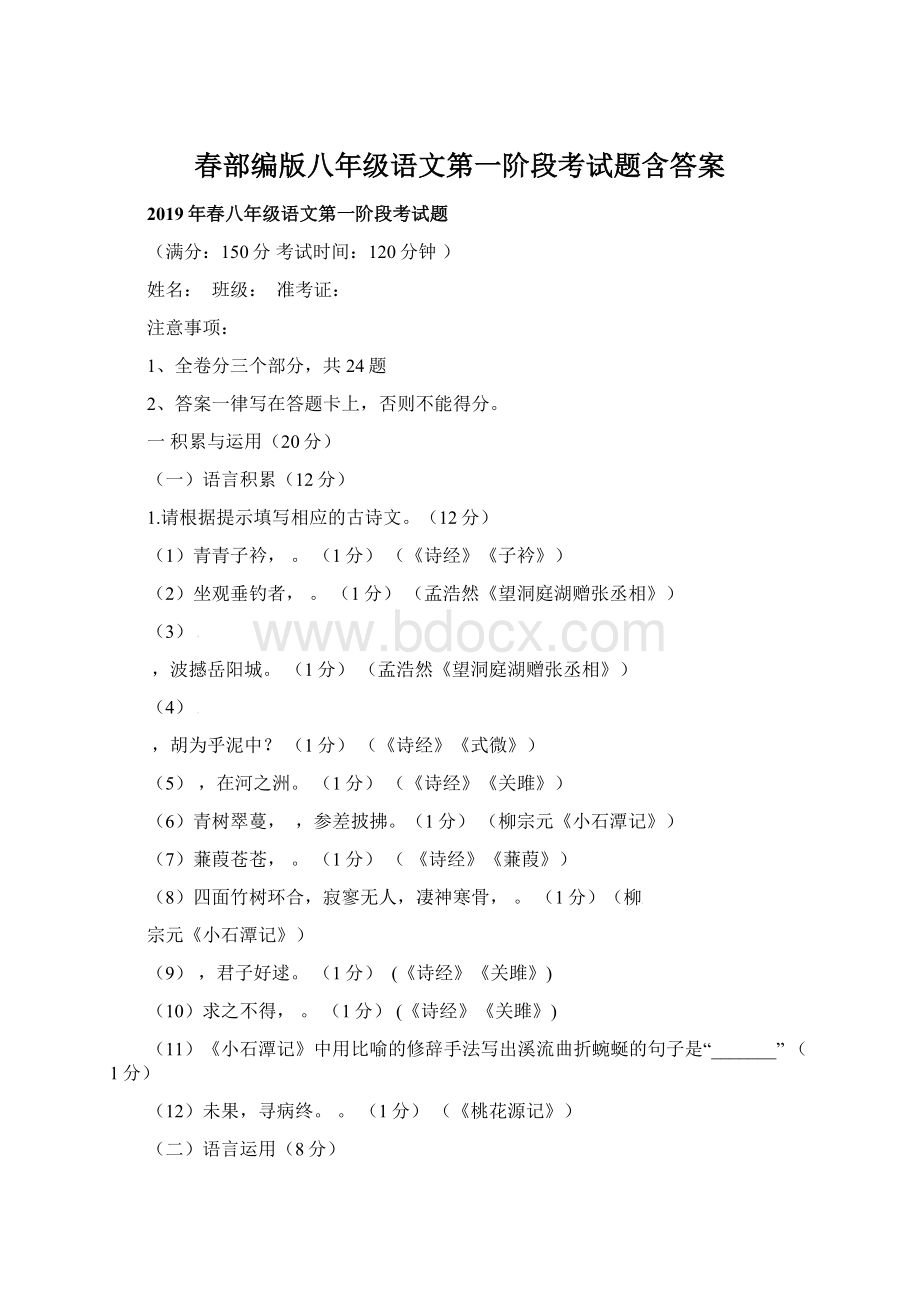 春部编版八年级语文第一阶段考试题含答案Word下载.docx_第1页