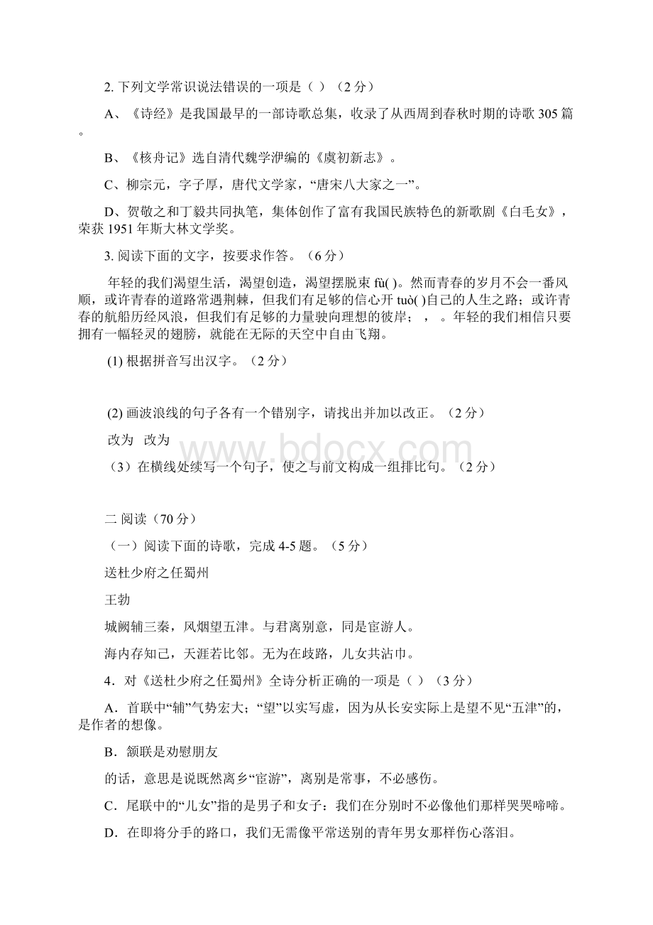 春部编版八年级语文第一阶段考试题含答案Word下载.docx_第2页