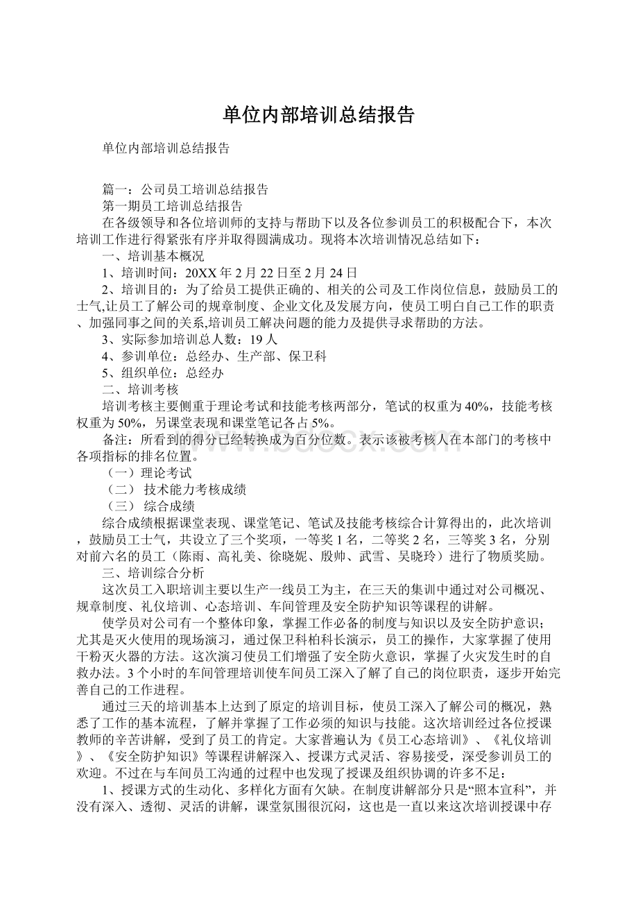 单位内部培训总结报告.docx_第1页