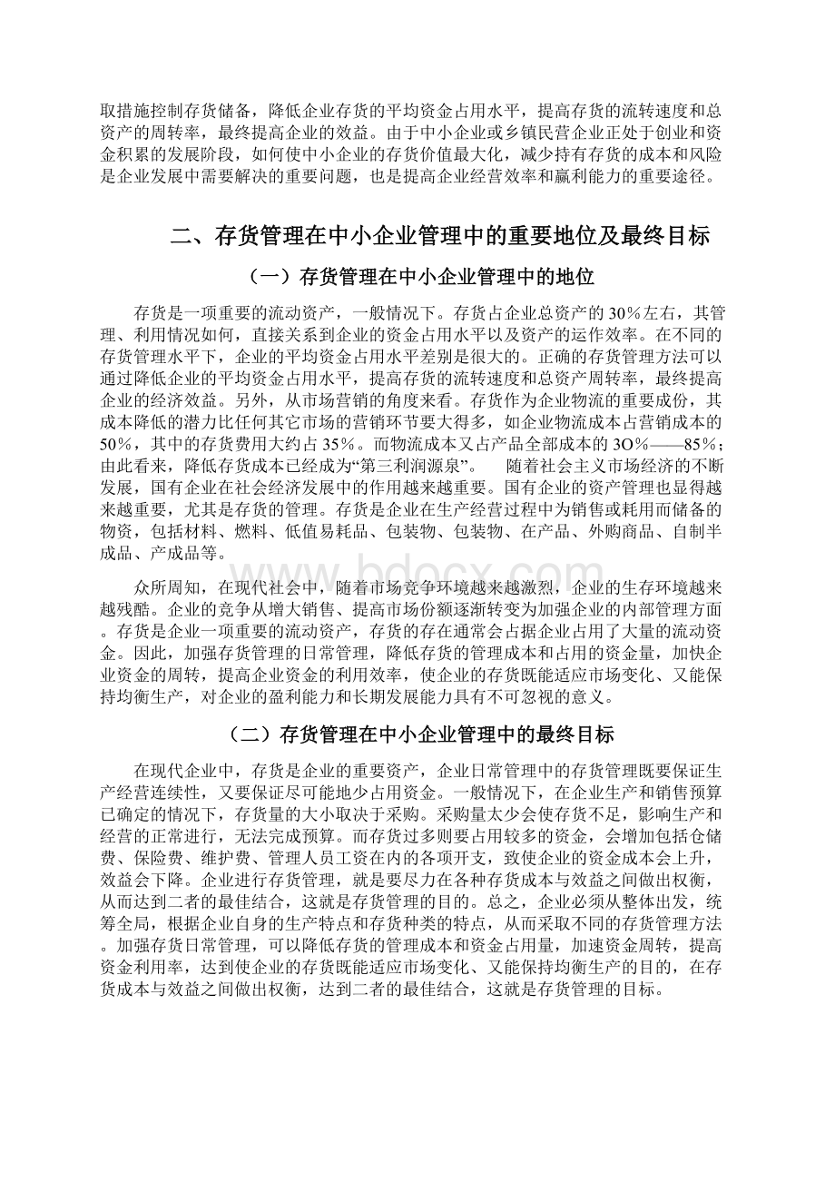 浅议我国中小企业存货管理Word格式.docx_第3页