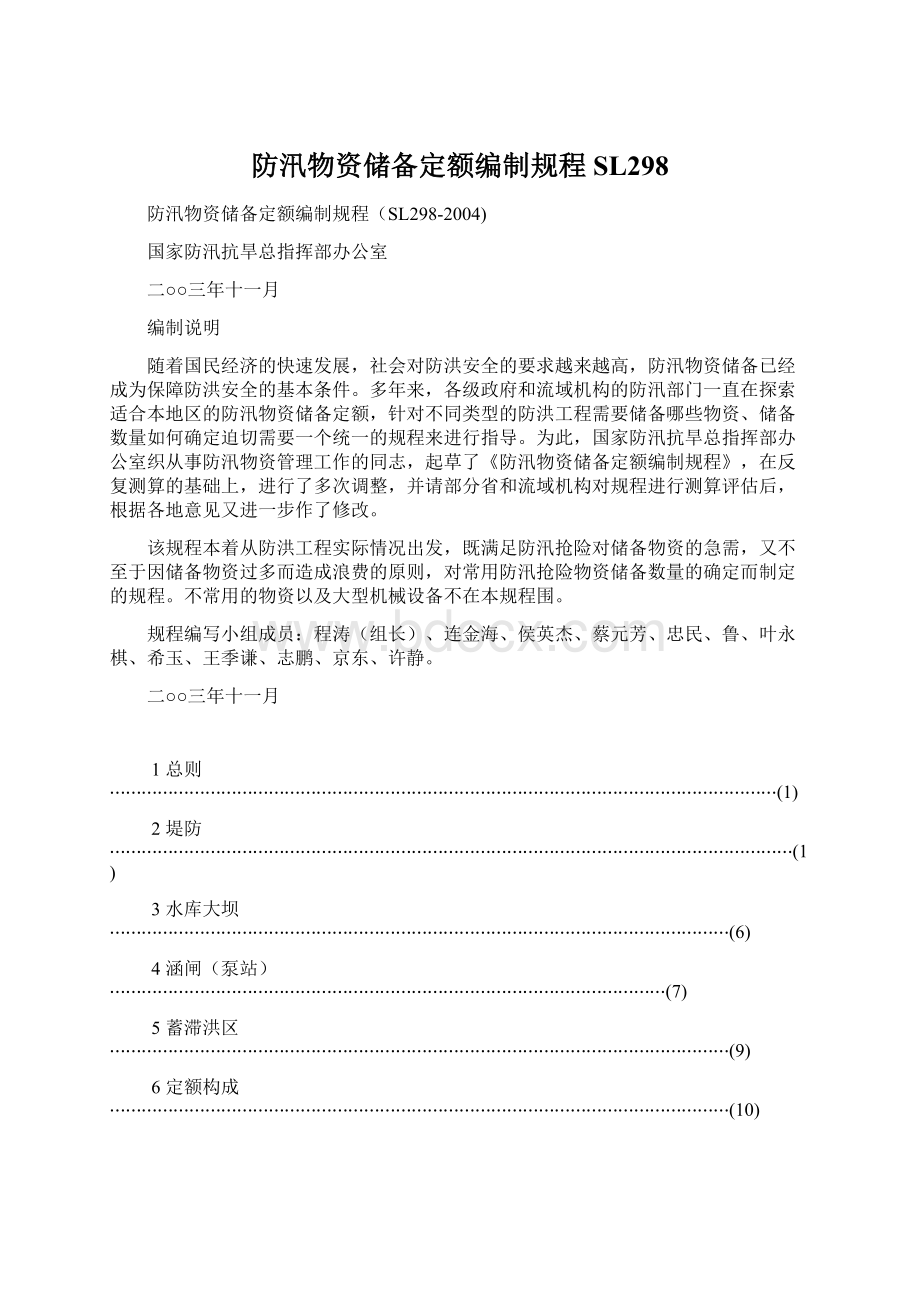 防汛物资储备定额编制规程SL298Word格式.docx_第1页