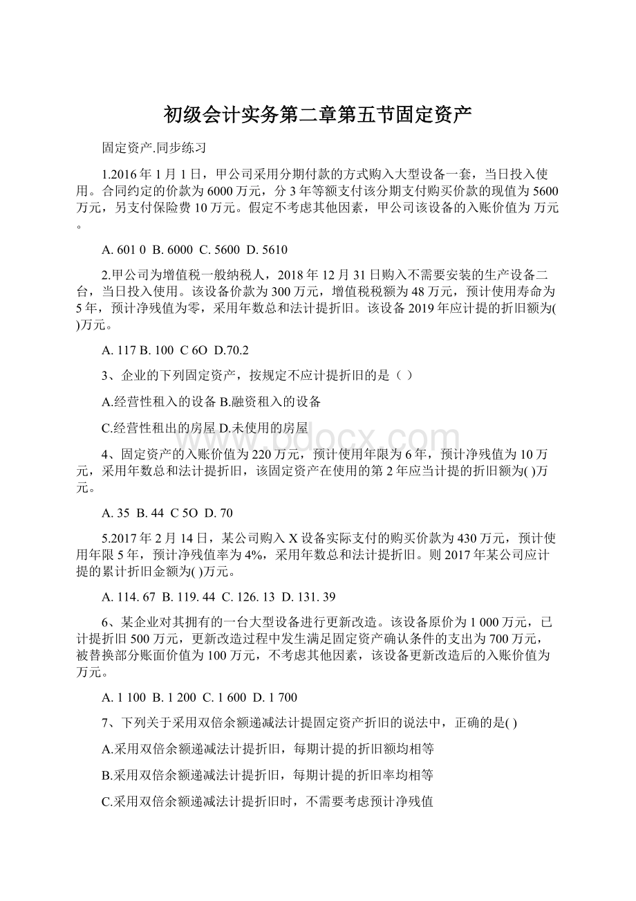 初级会计实务第二章第五节固定资产Word文档下载推荐.docx