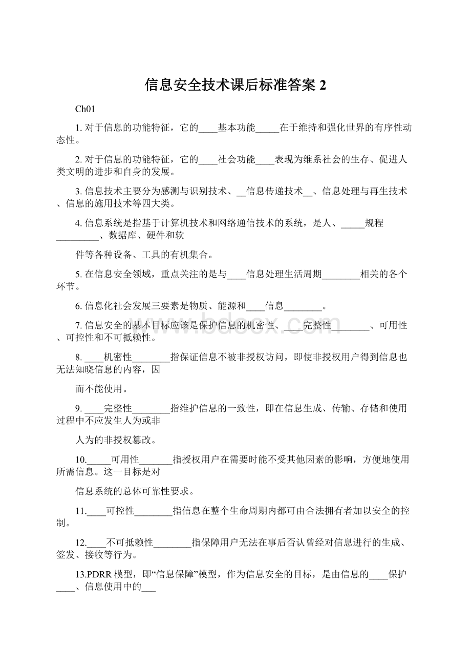 信息安全技术课后标准答案2.docx_第1页