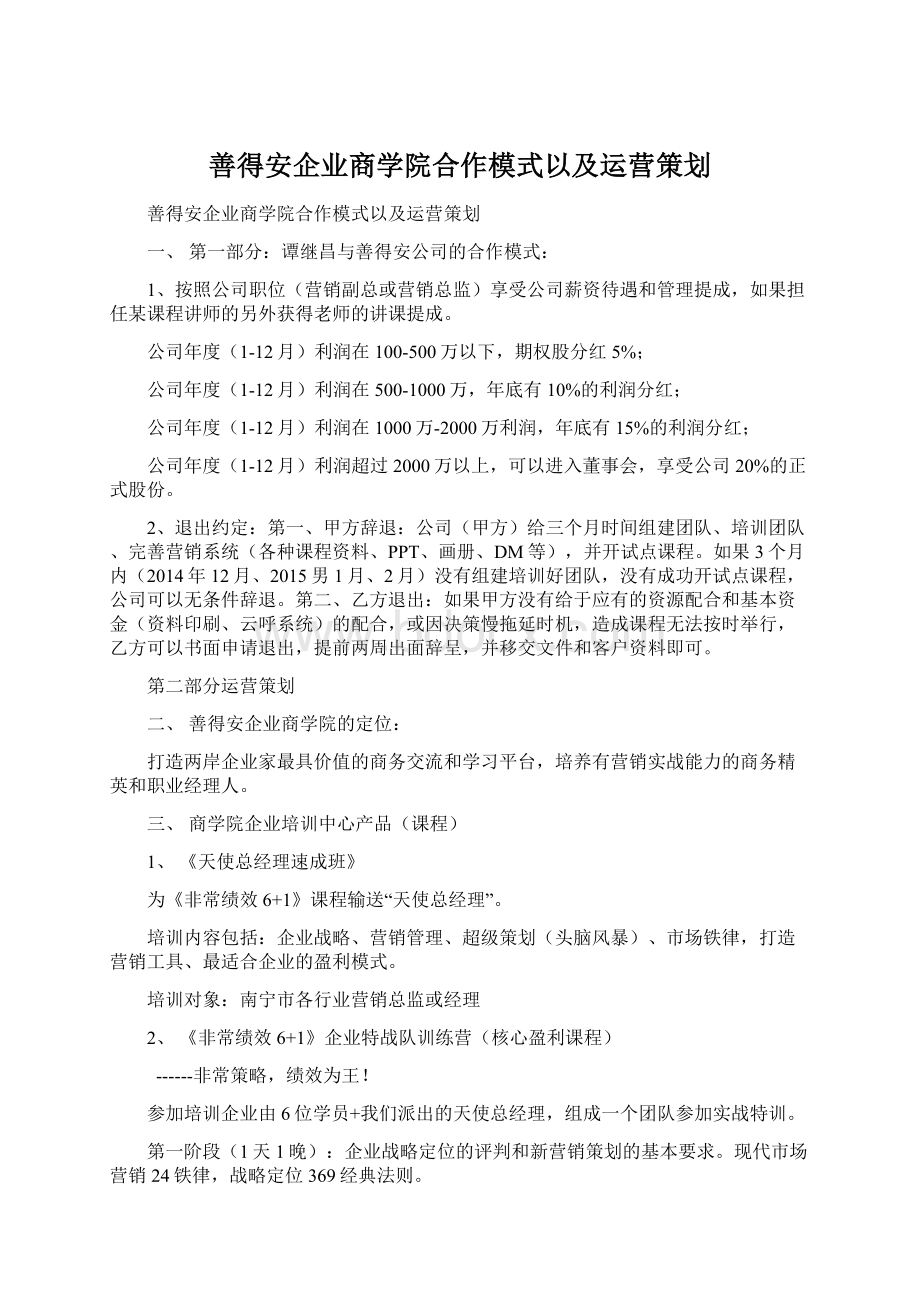 善得安企业商学院合作模式以及运营策划.docx