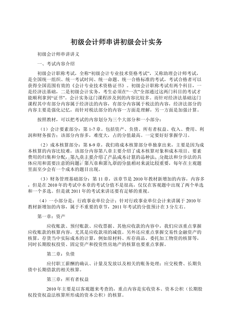 初级会计师串讲初级会计实务.docx