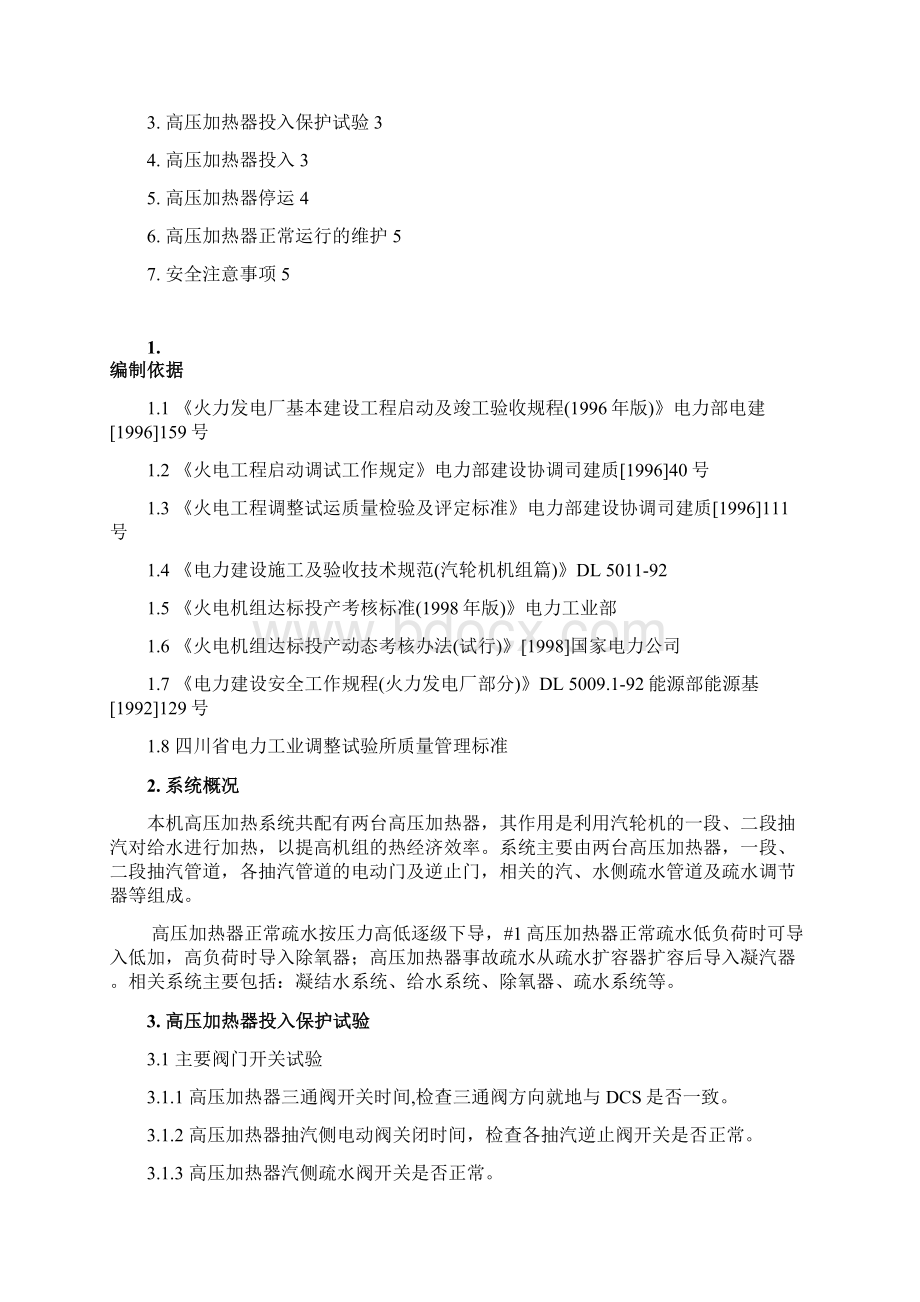 松藻安稳发电厂2150MW循环流化床工程高加调试措施Word格式文档下载.docx_第2页