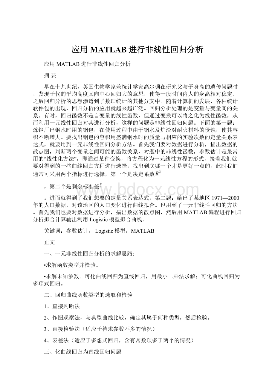 应用MATLAB进行非线性回归分析.docx_第1页