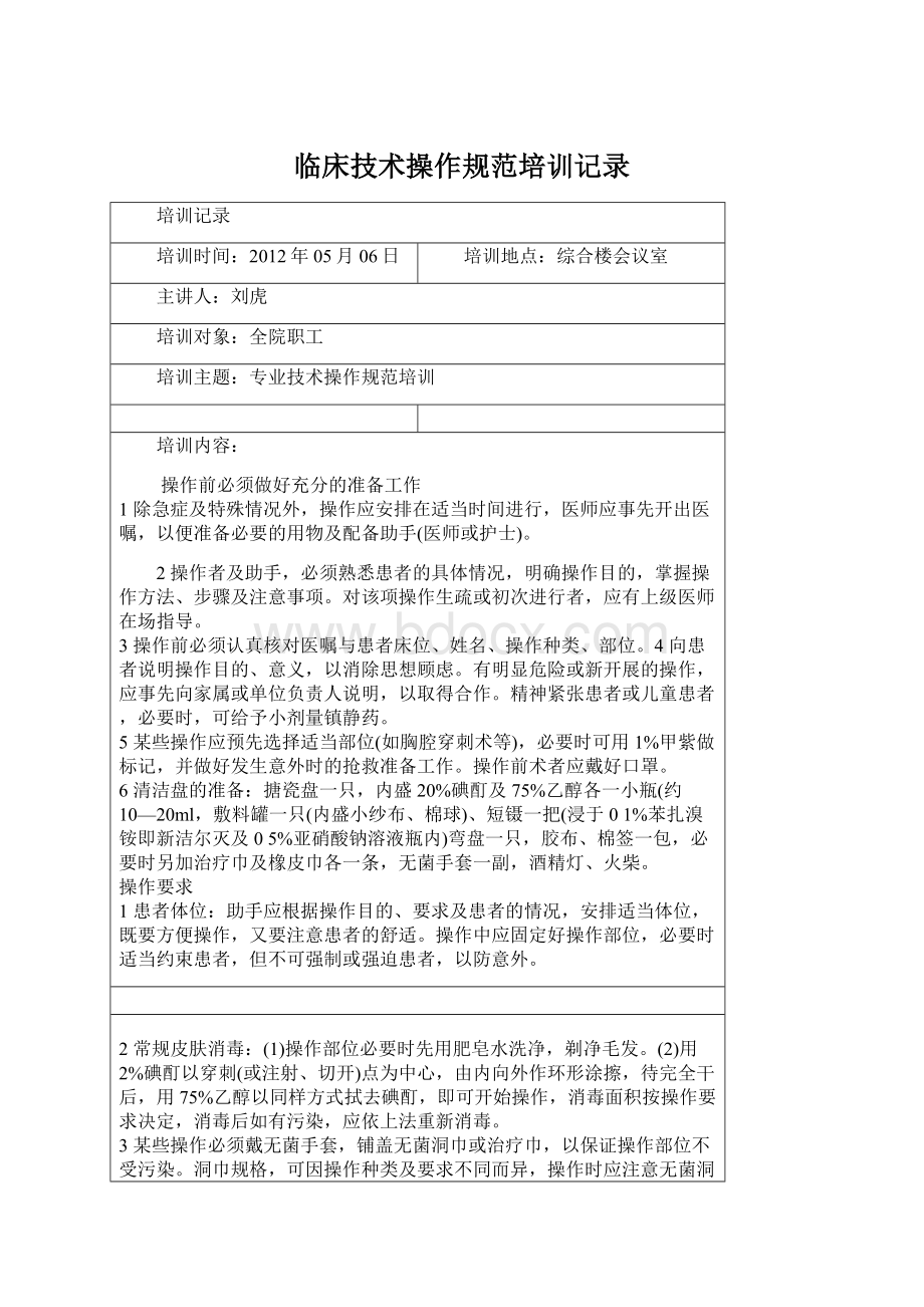 临床技术操作规范培训记录Word文档下载推荐.docx