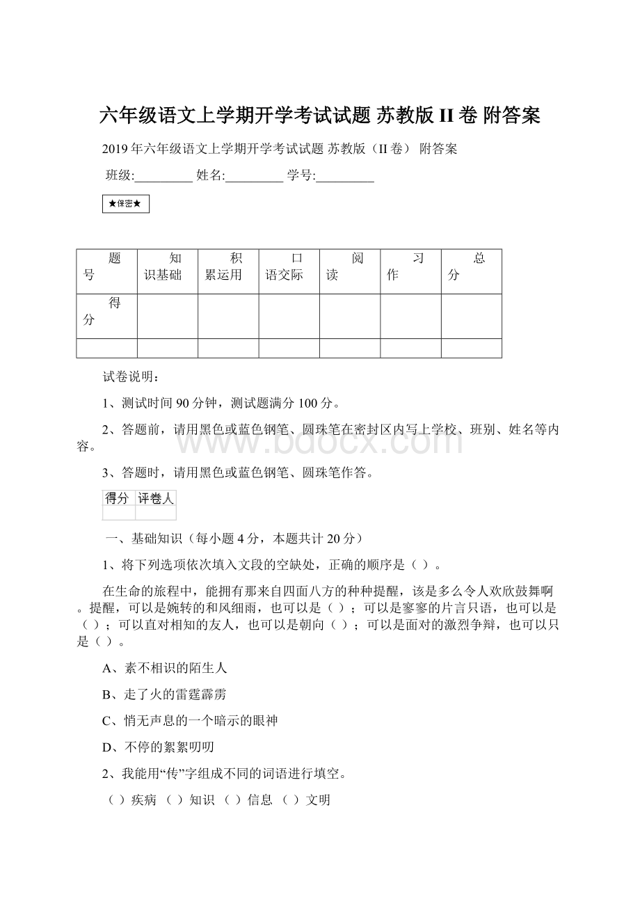 六年级语文上学期开学考试试题 苏教版II卷 附答案Word下载.docx_第1页