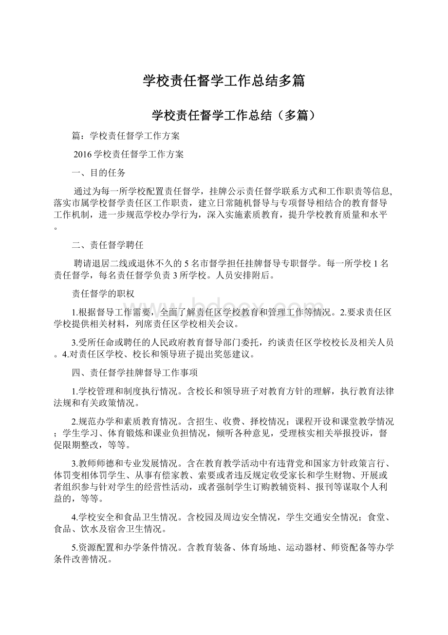 学校责任督学工作总结多篇.docx_第1页