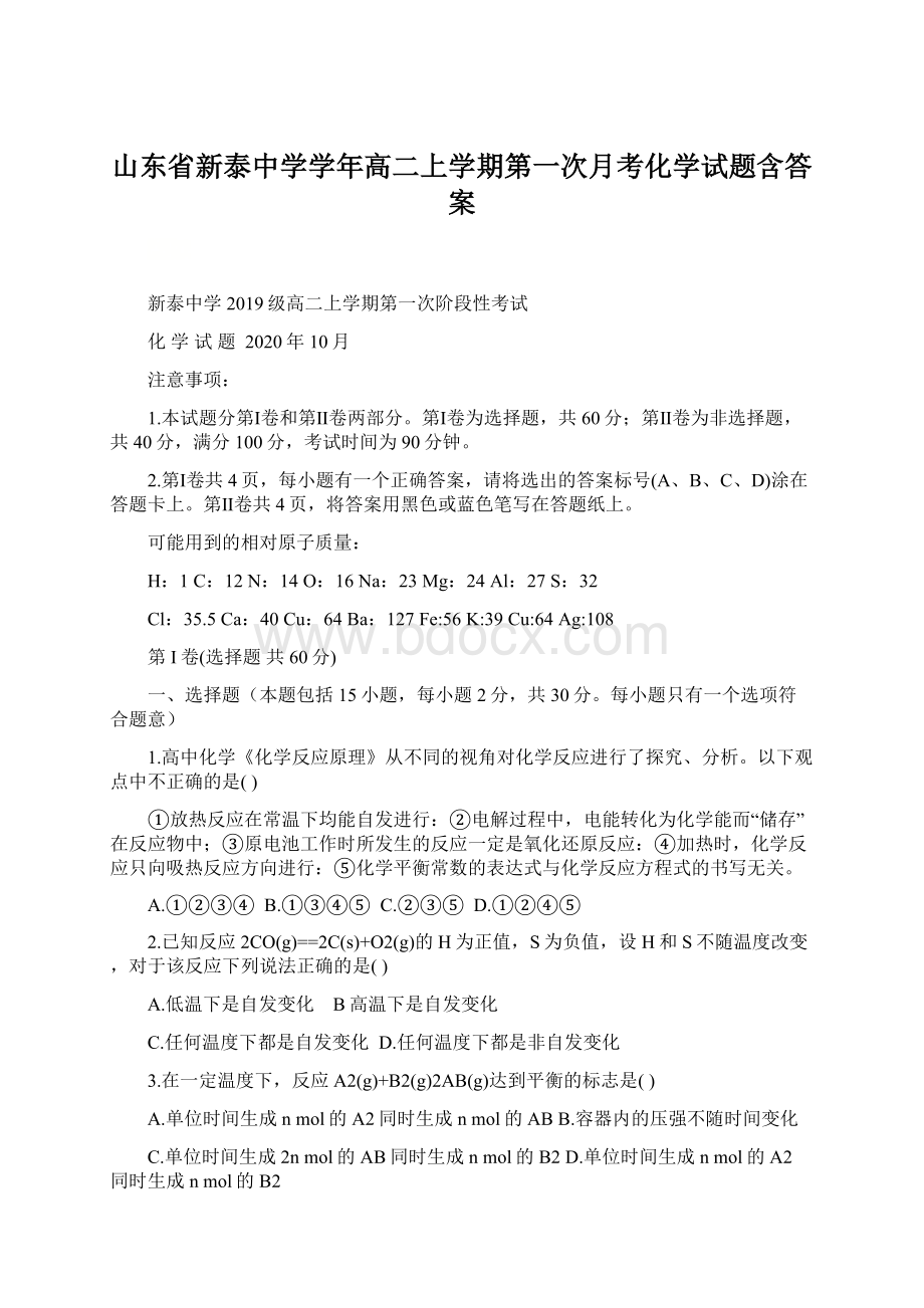 山东省新泰中学学年高二上学期第一次月考化学试题含答案.docx_第1页