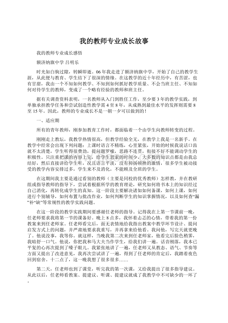 我的教师专业成长故事.docx