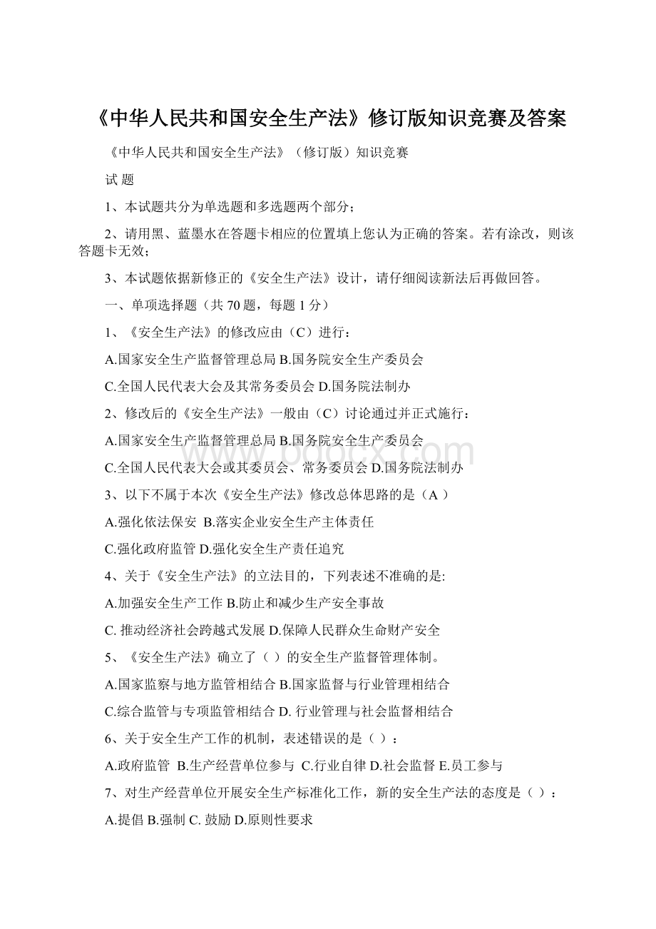《中华人民共和国安全生产法》修订版知识竞赛及答案Word文件下载.docx