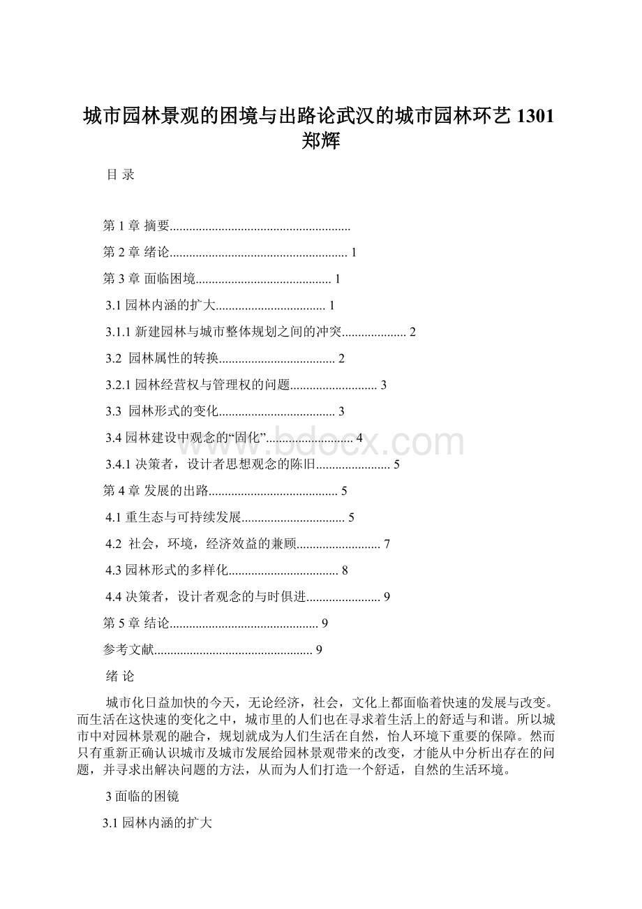 城市园林景观的困境与出路论武汉的城市园林环艺1301郑辉文档格式.docx