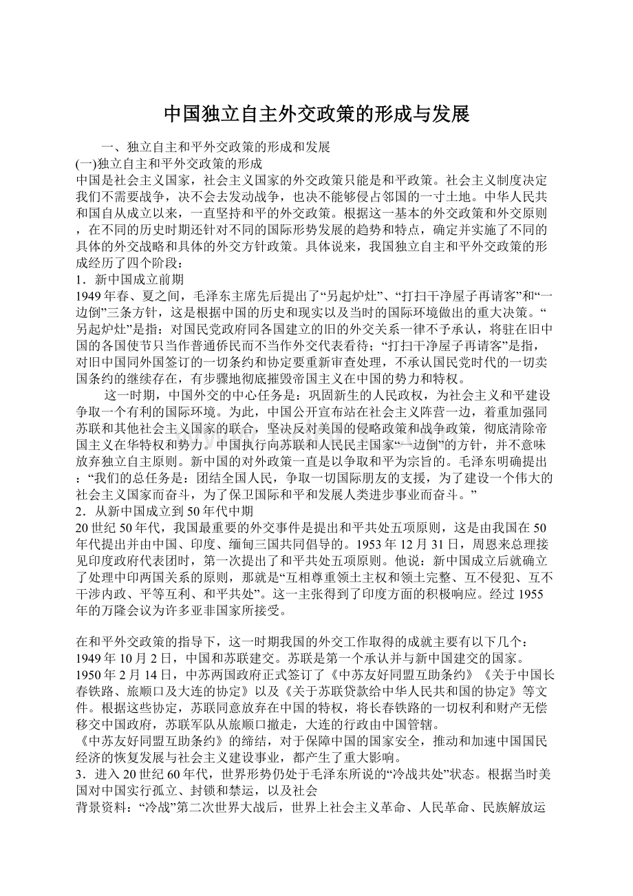 中国独立自主外交政策的形成与发展Word文件下载.docx