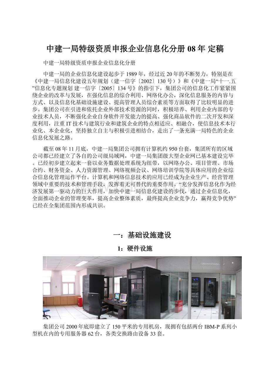 中建一局特级资质申报企业信息化分册 08年 定稿.docx_第1页