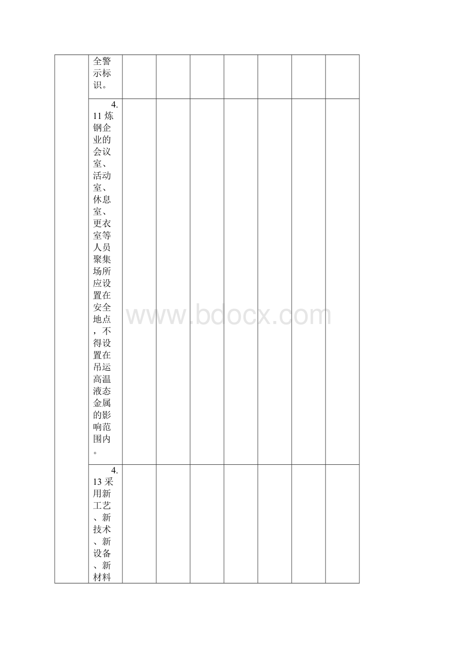 连铸区域事故隐患排查表文档格式.docx_第2页