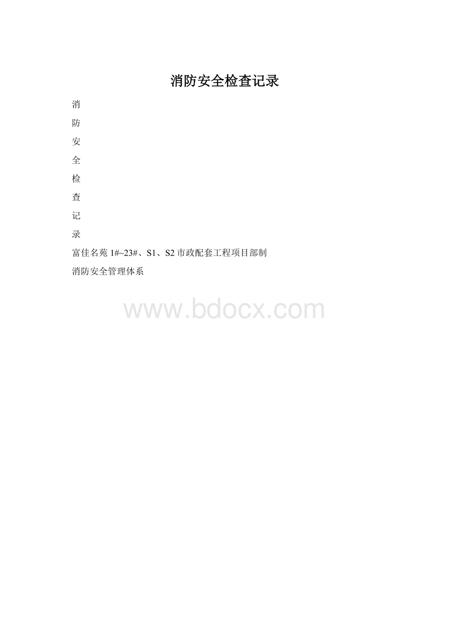 消防安全检查记录Word下载.docx_第1页