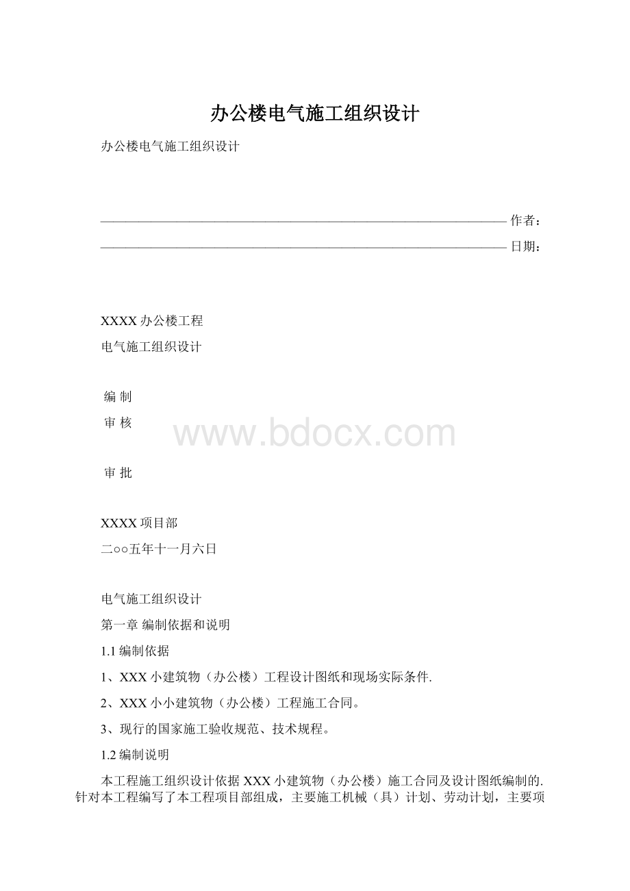 办公楼电气施工组织设计.docx_第1页