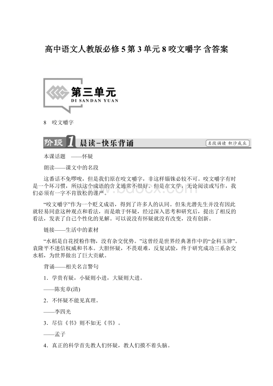 高中语文人教版必修5第3单元 8 咬文嚼字 含答案Word格式文档下载.docx_第1页