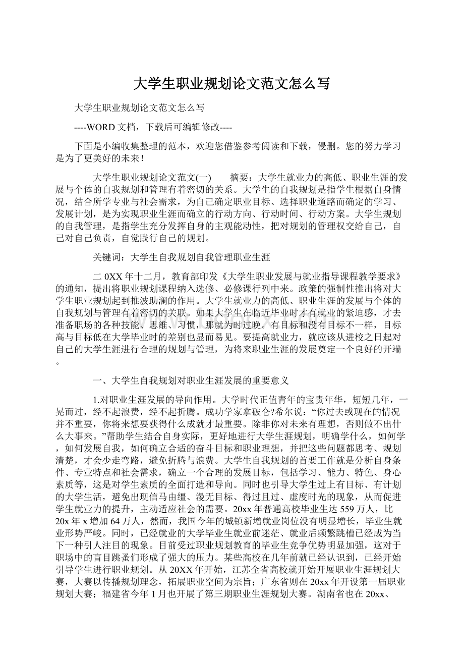 大学生职业规划论文范文怎么写Word下载.docx_第1页