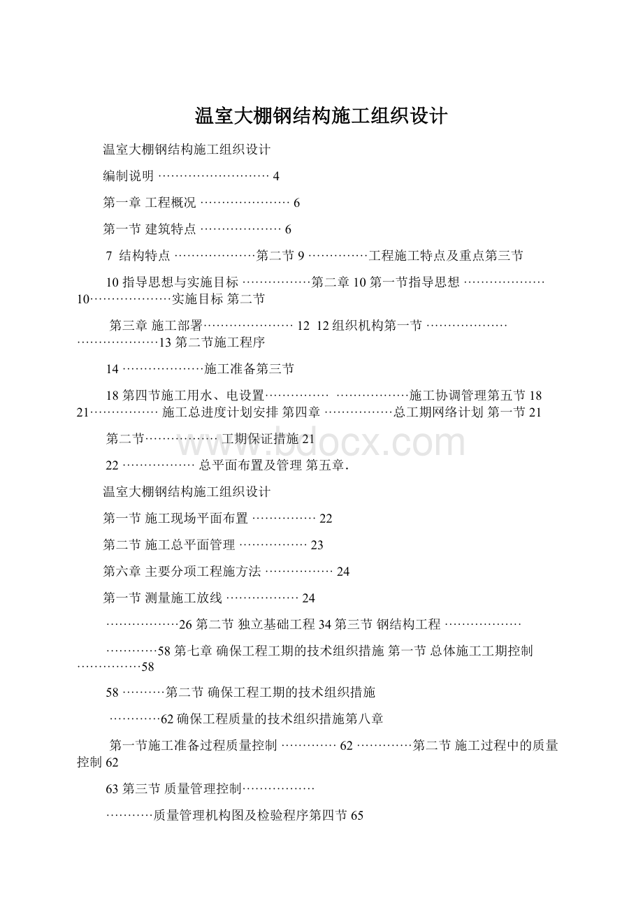 温室大棚钢结构施工组织设计文档格式.docx