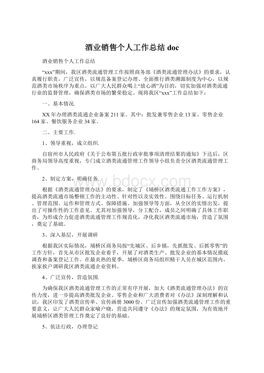 酒业销售个人工作总结docWord文档格式.docx_第1页