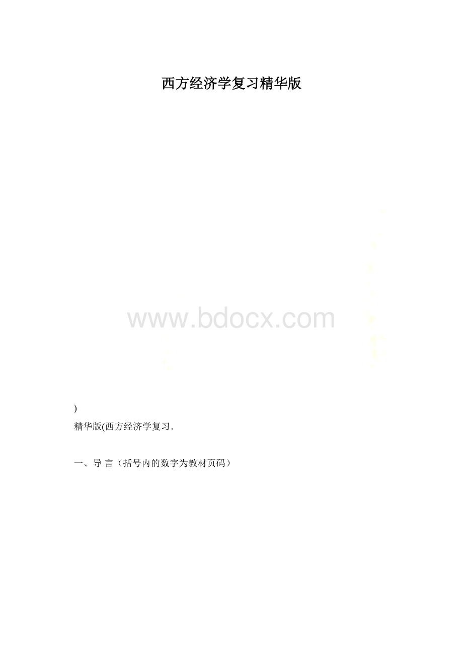 西方经济学复习精华版.docx