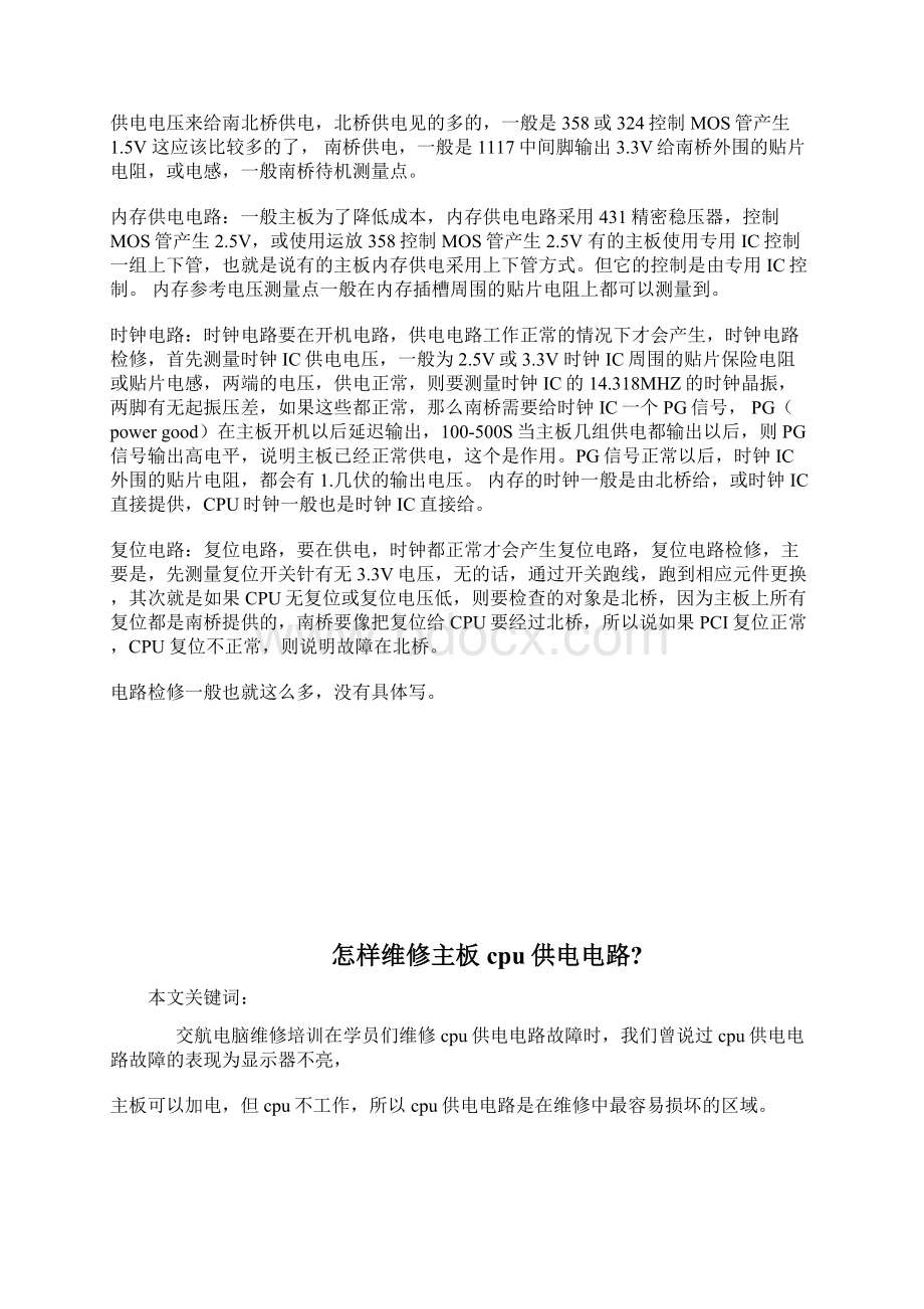 主板维修电路顺及各类电脑主板供电电路解析.docx_第2页