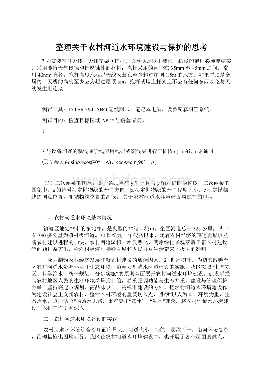 整理关于农村河道水环境建设与保护的思考.docx_第1页