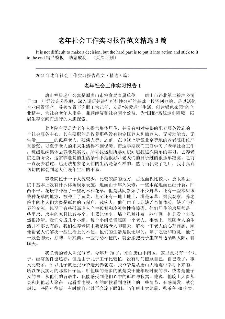 老年社会工作实习报告范文精选3篇.docx_第1页