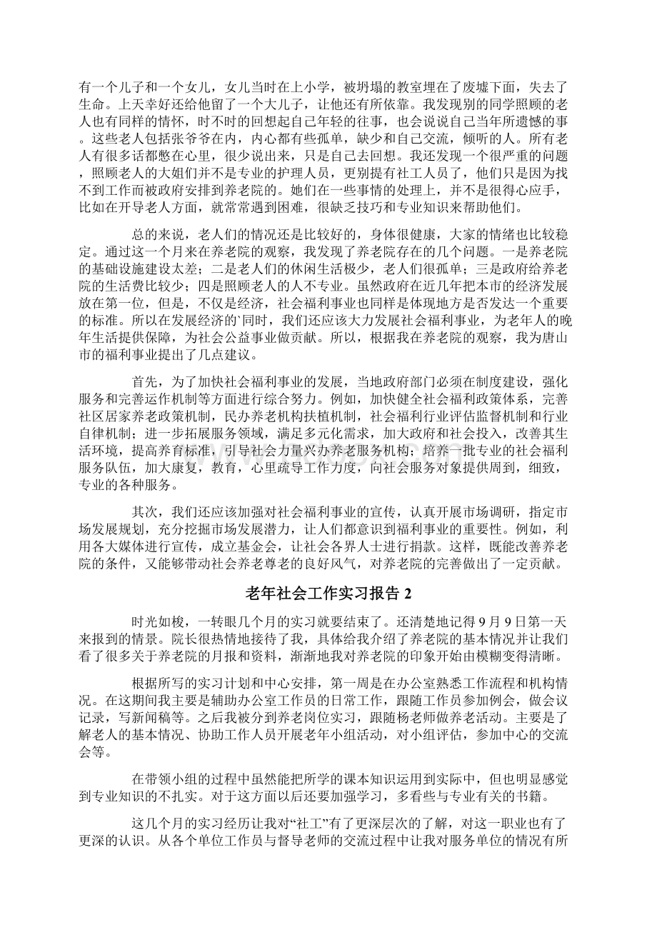 老年社会工作实习报告范文精选3篇.docx_第2页