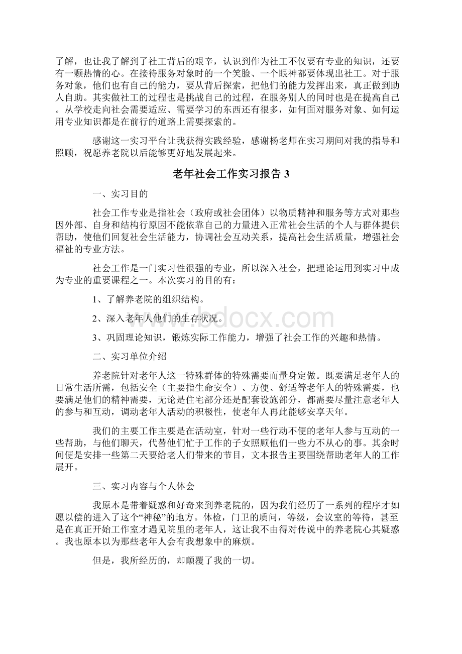 老年社会工作实习报告范文精选3篇.docx_第3页