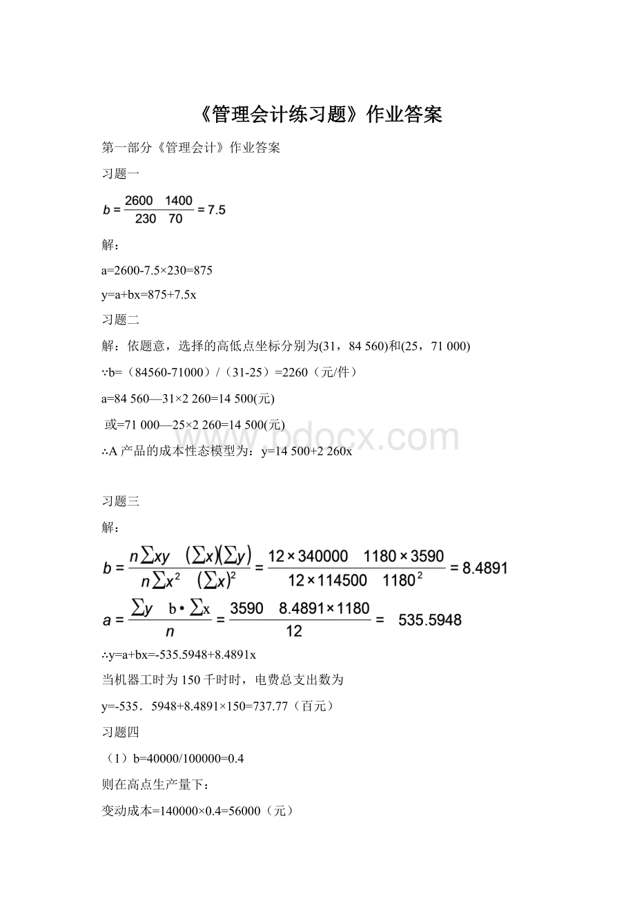 《管理会计练习题》作业答案.docx_第1页