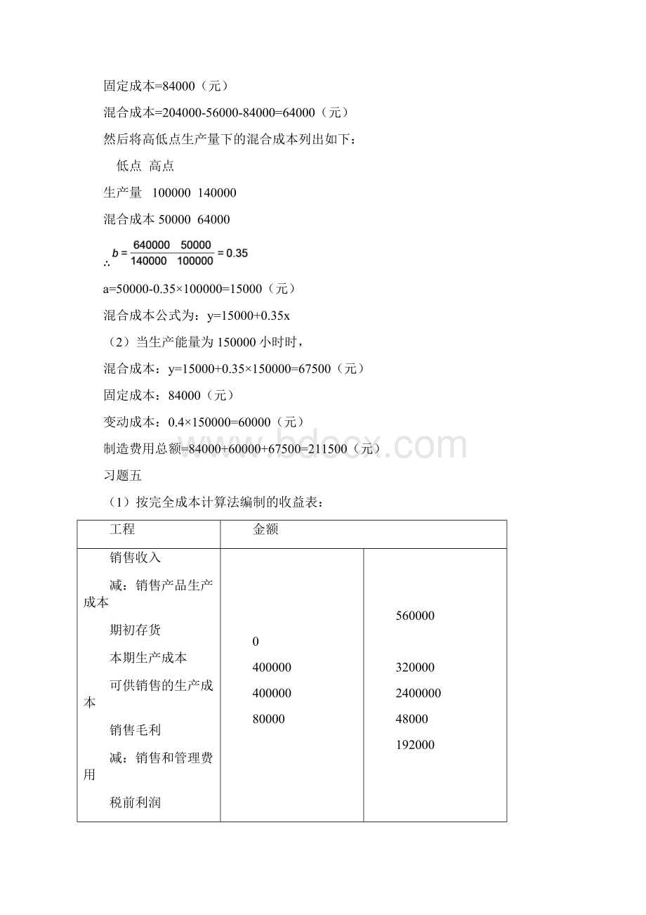 《管理会计练习题》作业答案.docx_第2页