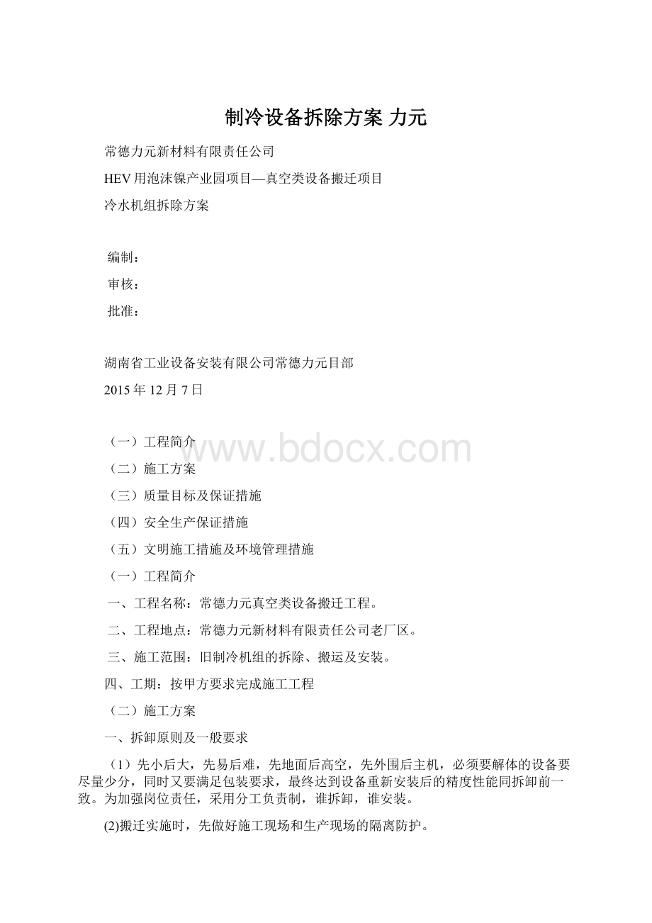 制冷设备拆除方案 力元.docx_第1页